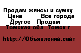 Продам жинсы и сумку  › Цена ­ 800 - Все города Другое » Продам   . Томская обл.,Томск г.